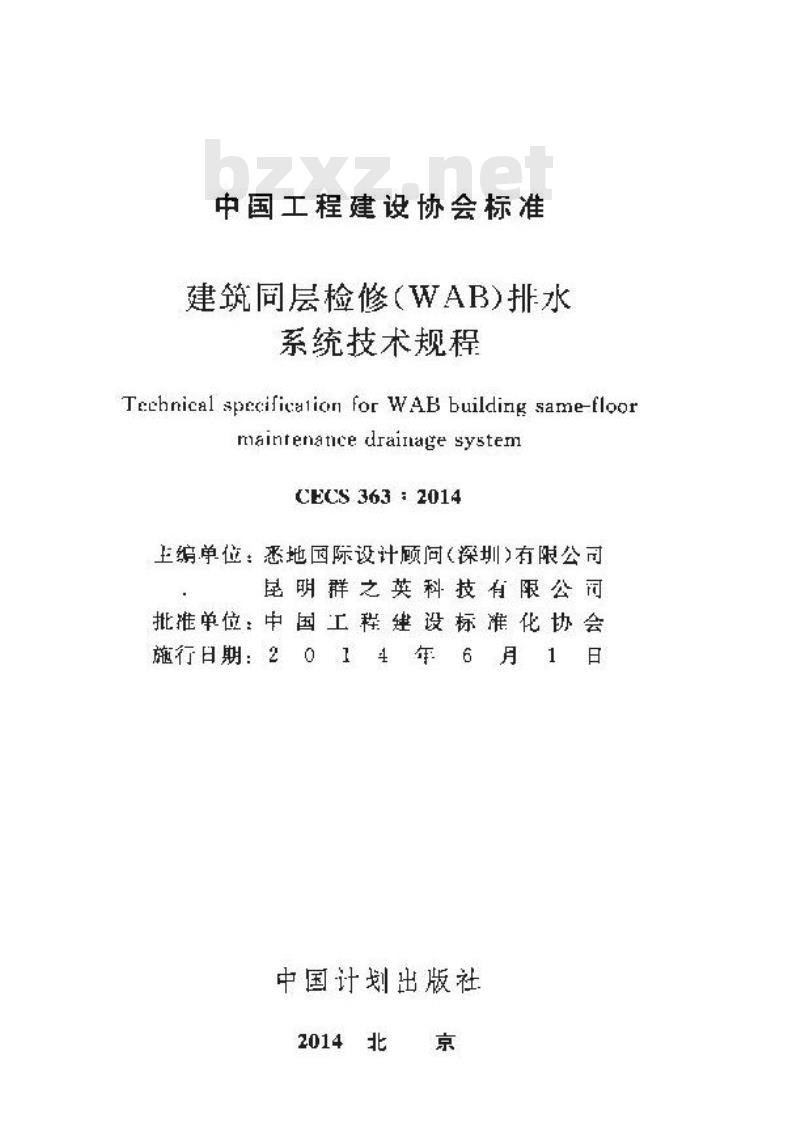 CECS 363-2014 建筑同层检修(WAB)排水系统技术规程