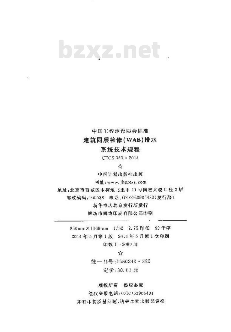 CECS 363-2014 建筑同层检修(WAB)排水系统技术规程