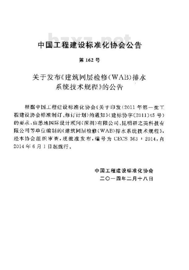 CECS 363-2014 建筑同层检修(WAB)排水系统技术规程