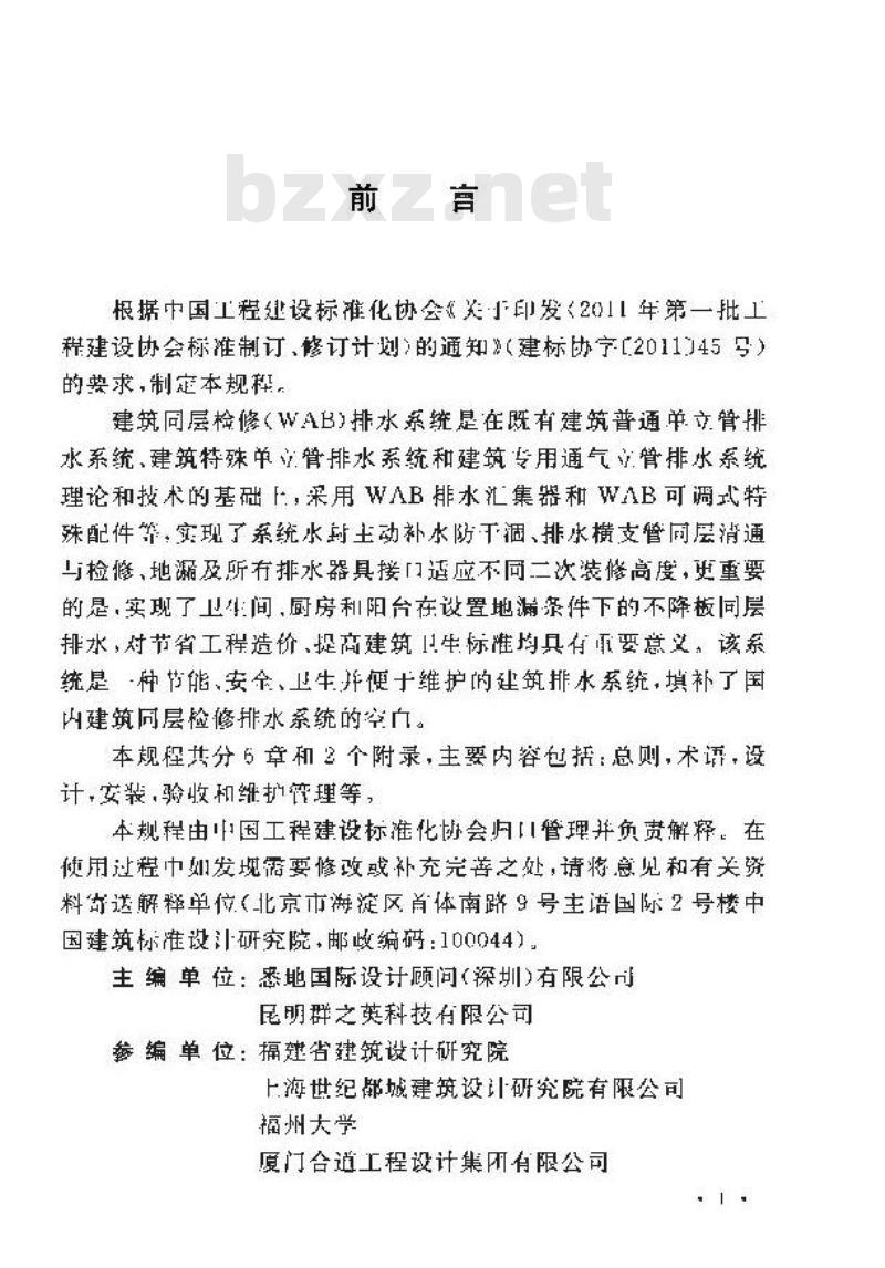 CECS 363-2014 建筑同层检修(WAB)排水系统技术规程