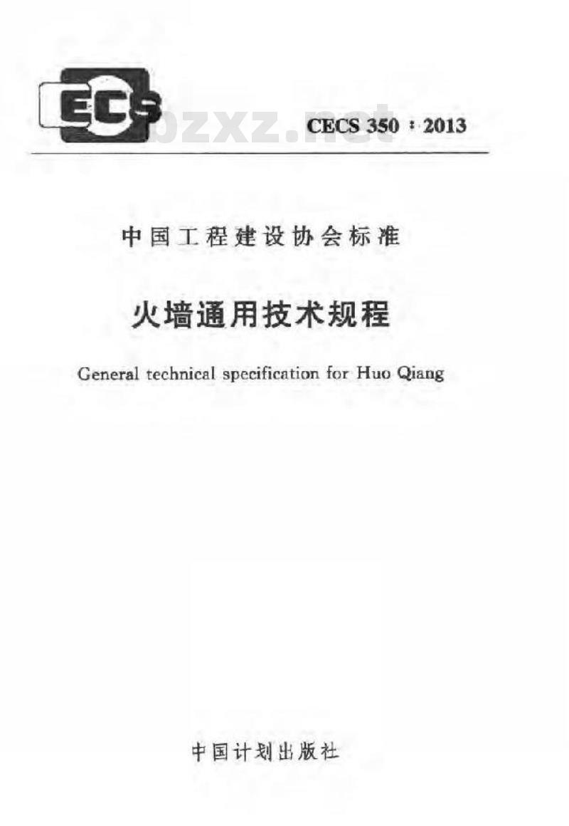 CECS 350-2013 火墙通用技术规程