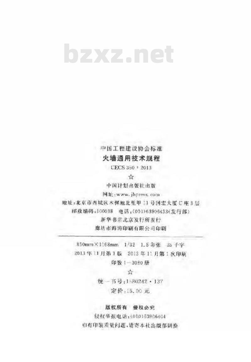CECS 350-2013 火墙通用技术规程