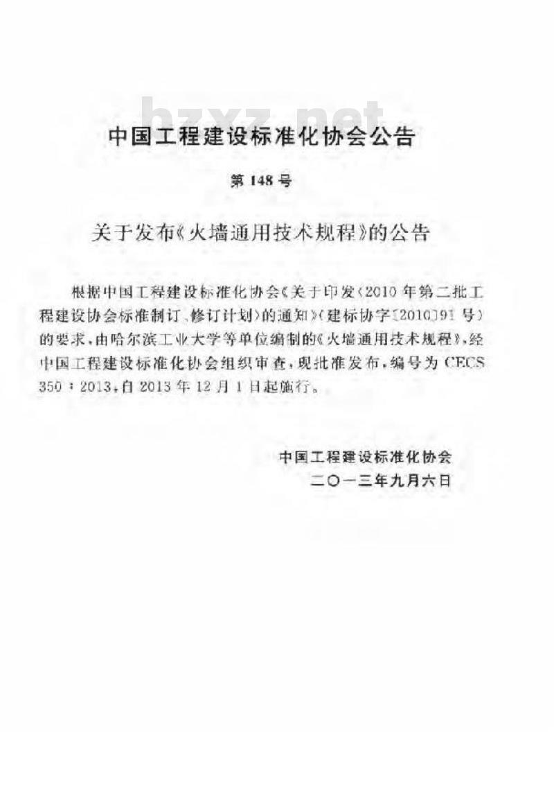 CECS 350-2013 火墙通用技术规程