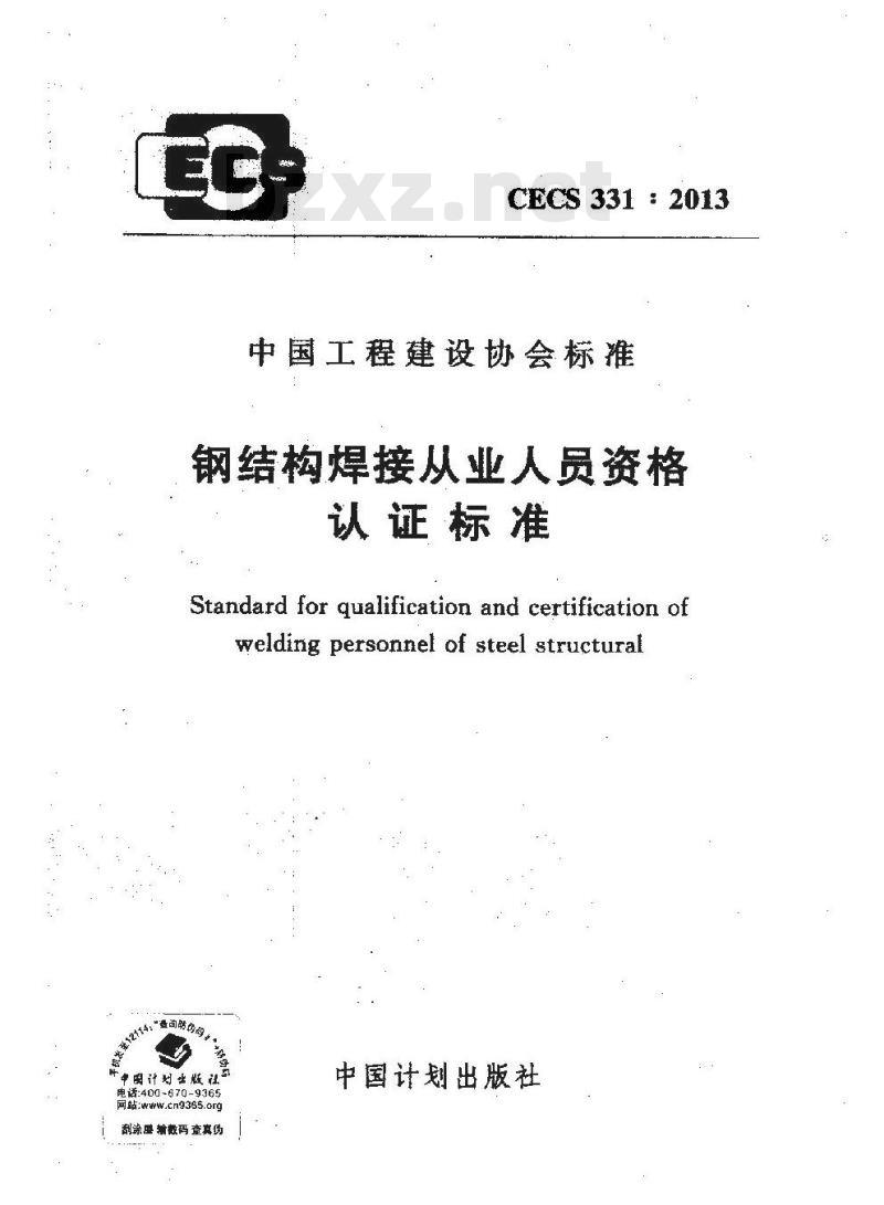 CECS 331-2013 钢结构焊接从业人员资格认证标准