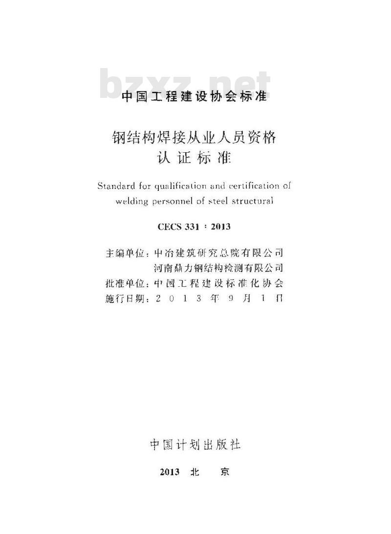 CECS 331-2013 钢结构焊接从业人员资格认证标准
