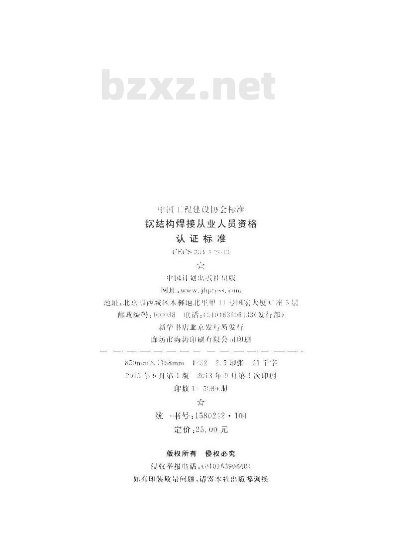 CECS 331-2013 钢结构焊接从业人员资格认证标准
