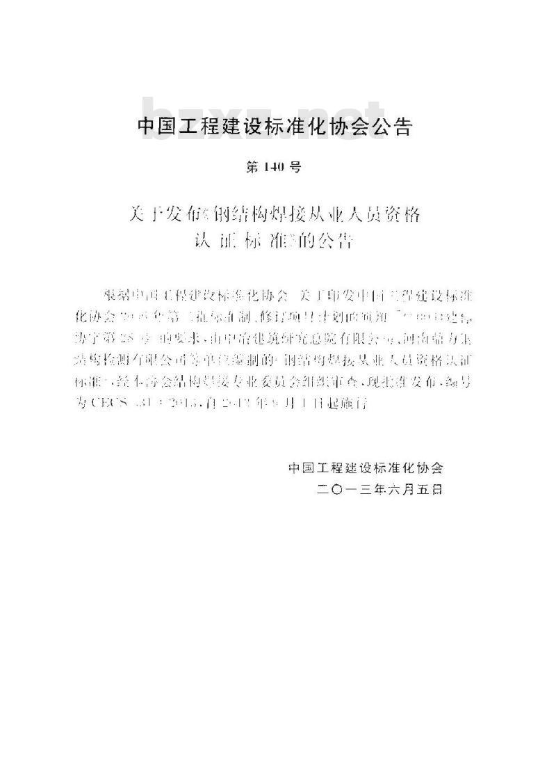 CECS 331-2013 钢结构焊接从业人员资格认证标准