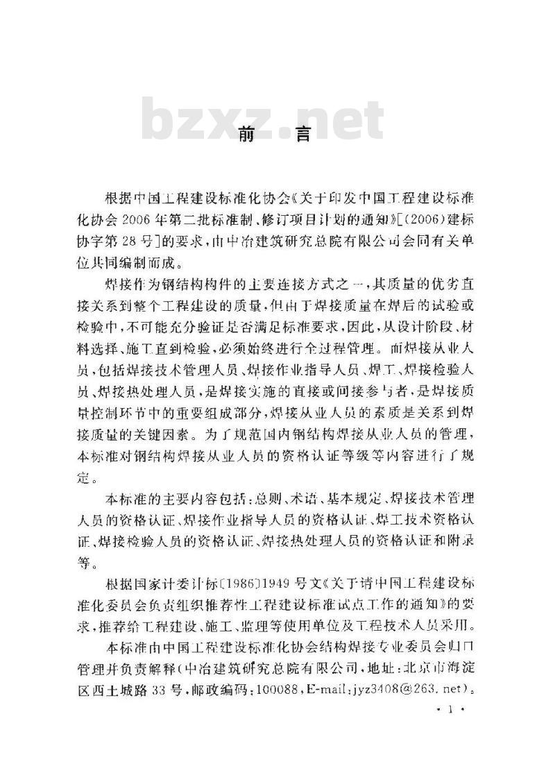 CECS 331-2013 钢结构焊接从业人员资格认证标准
