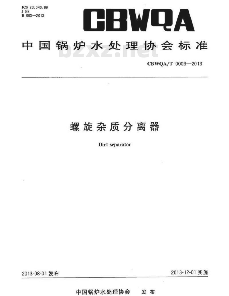 CBWQA/T 0003-2013 螺旋杂质分离器