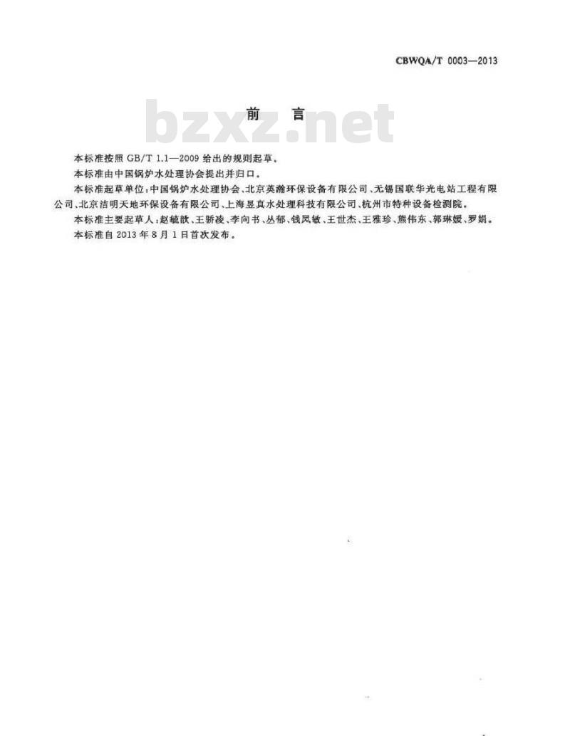CBWQA/T 0003-2013 螺旋杂质分离器