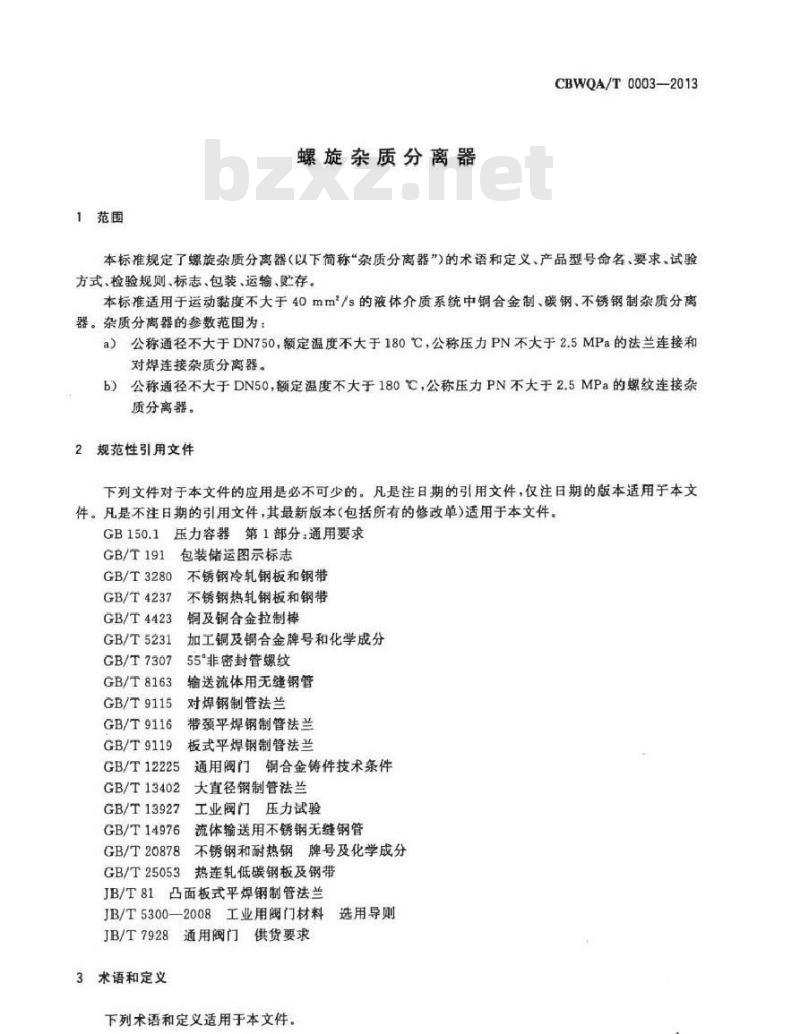 CBWQA/T 0003-2013 螺旋杂质分离器