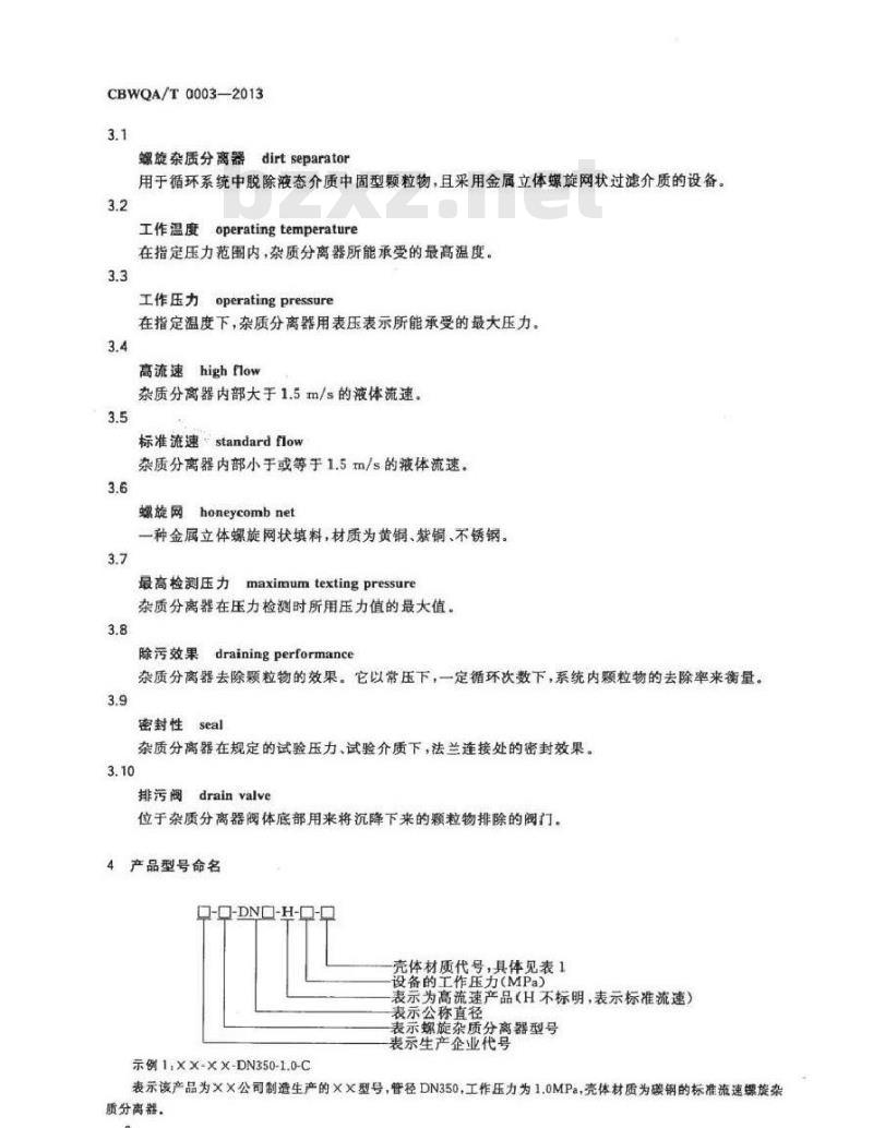 CBWQA/T 0003-2013 螺旋杂质分离器