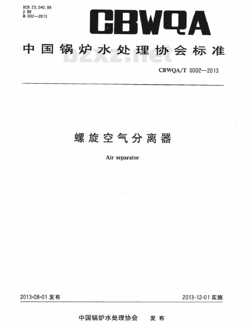 CBWQA/T 0002-2013 螺旋空气分离器