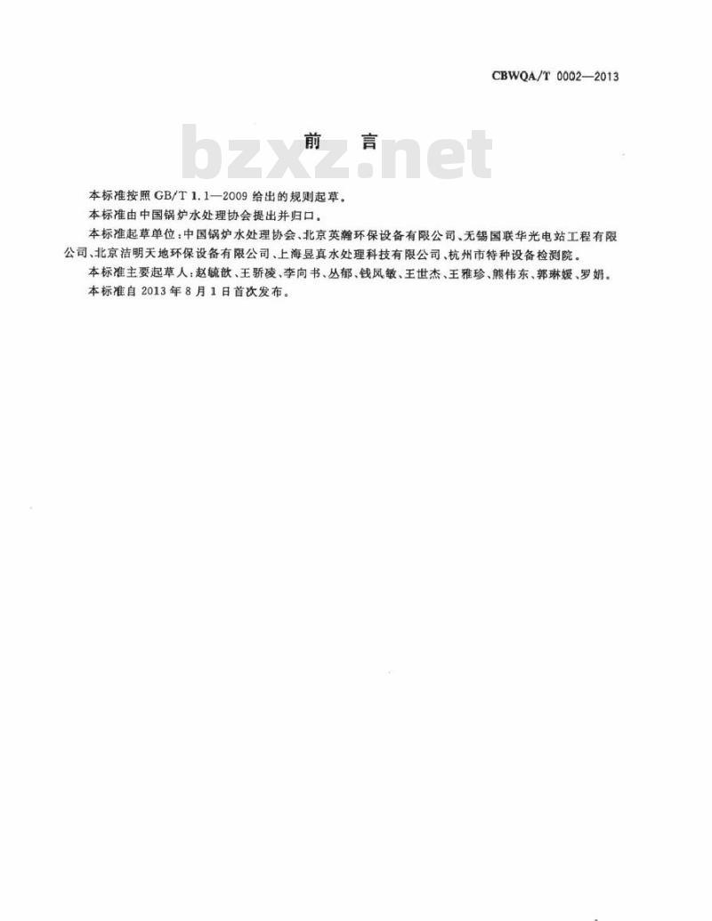 CBWQA/T 0002-2013 螺旋空气分离器