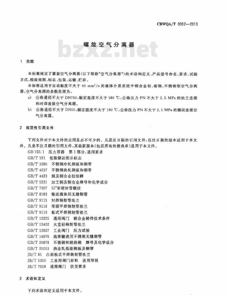 CBWQA/T 0002-2013 螺旋空气分离器