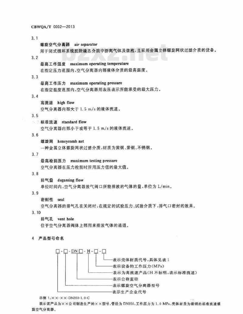 CBWQA/T 0002-2013 螺旋空气分离器