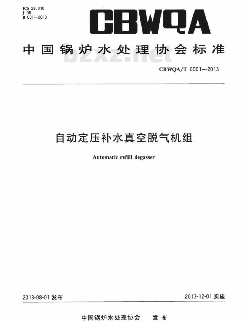 CBWQA/T 0001-2013 自动定压补水真空脱气机组