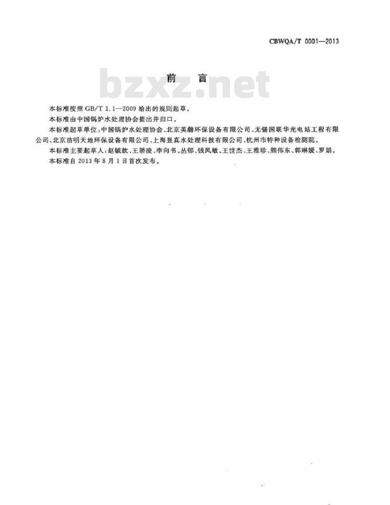 CBWQA/T 0001-2013 自动定压补水真空脱气机组