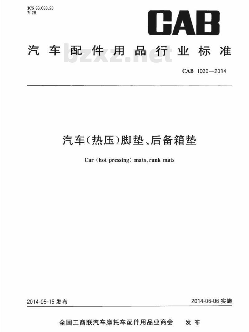 CAB 1030-2014 汽车(热压)脚垫、后备箱垫