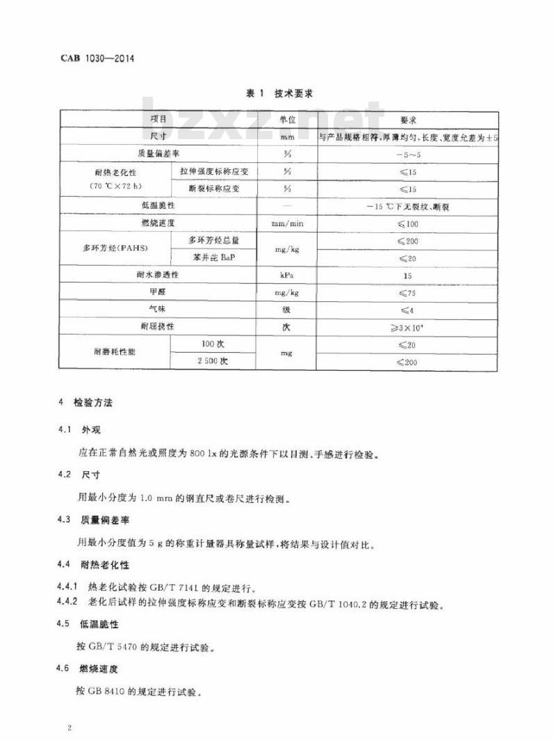 CAB 1030-2014 汽车(热压)脚垫、后备箱垫