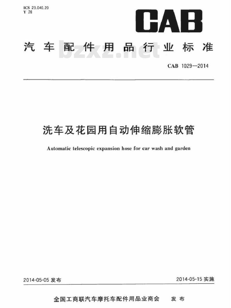 CAB 1029-2014 洗车及花园用自动伸缩膨胀软管