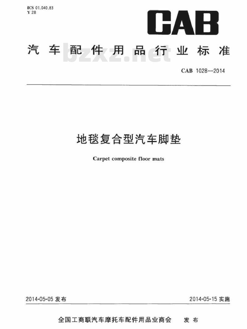 CAB 1028-2014 地毯复合型汽车脚垫