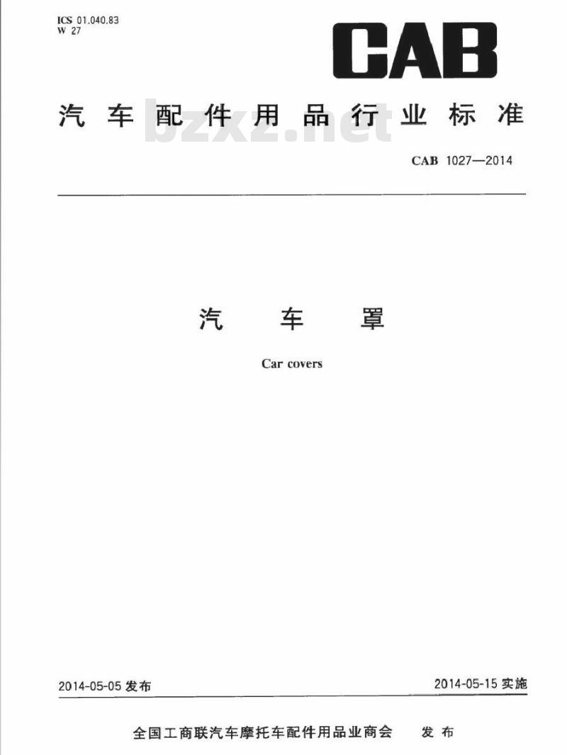 CAB 1027-2014 汽车罩