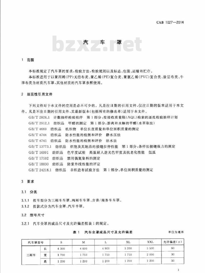 CAB 1027-2014 汽车罩