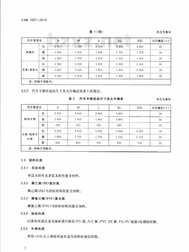 CAB 1027-2014 汽车罩