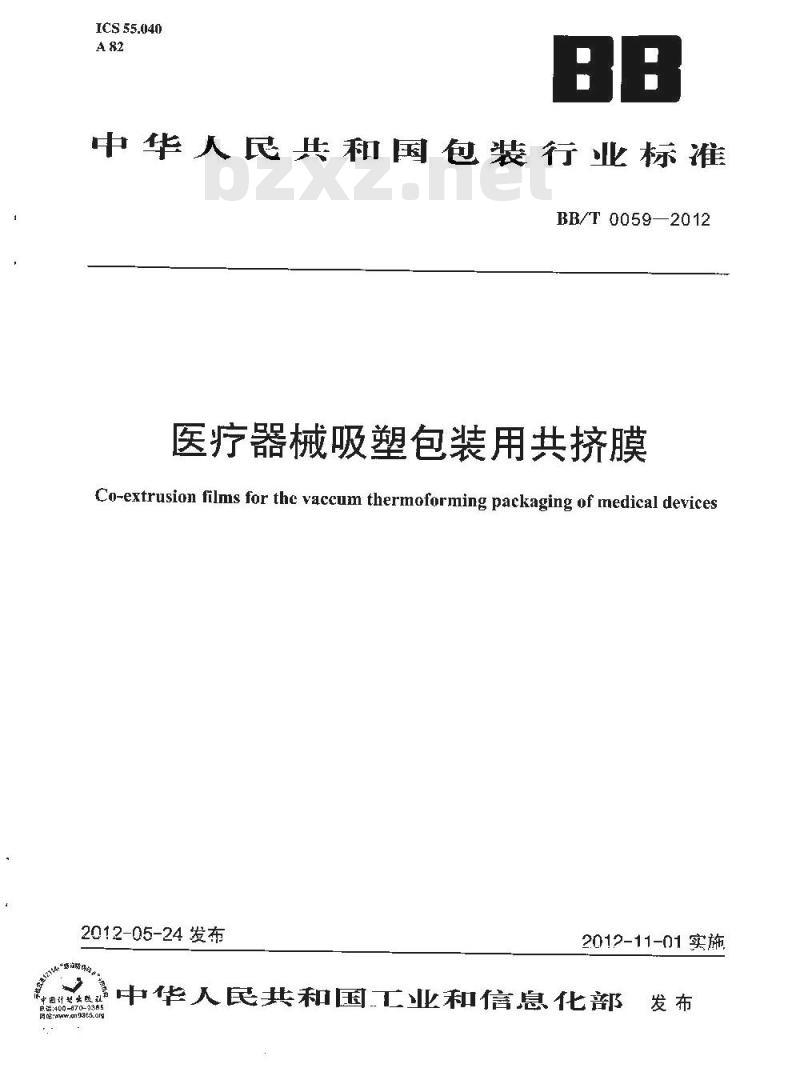 BB/T 0059-2012 医疗器械吸塑包装用共挤膜