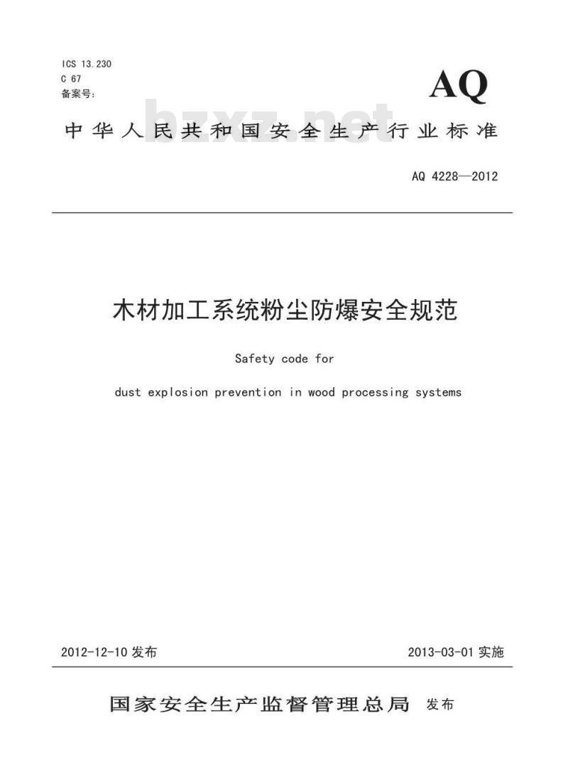 AQ 4228-2012 木材加工系统粉尘防爆安全规范