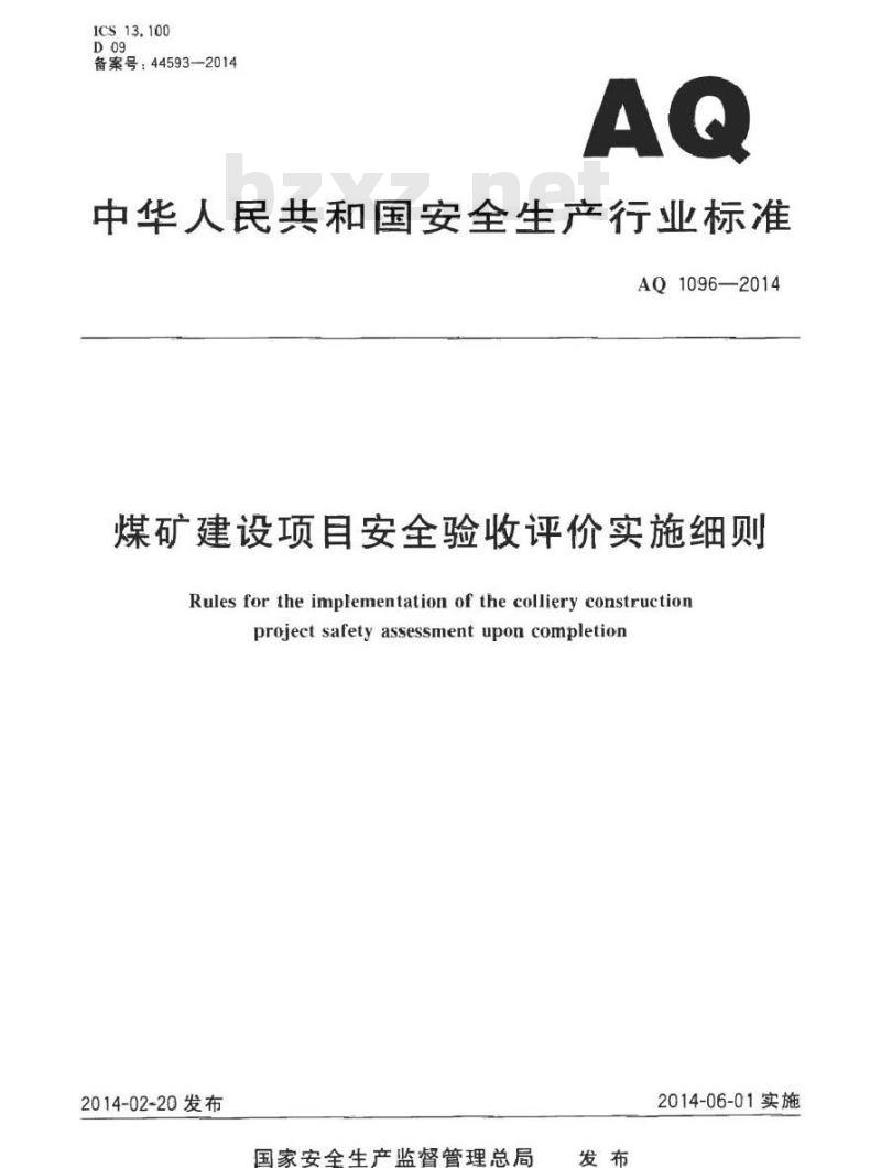 AQ 1096-2014 煤矿建设项目安全验收评价实施细则