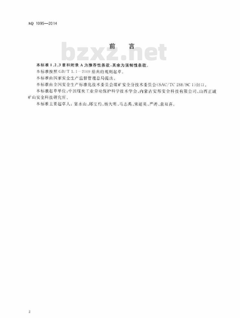 AQ 1095-2014 煤矿建设项目安全预评价实施细则