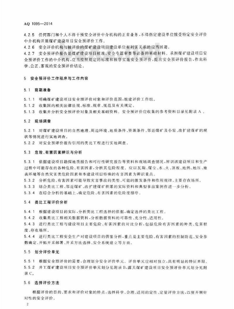 AQ 1095-2014 煤矿建设项目安全预评价实施细则
