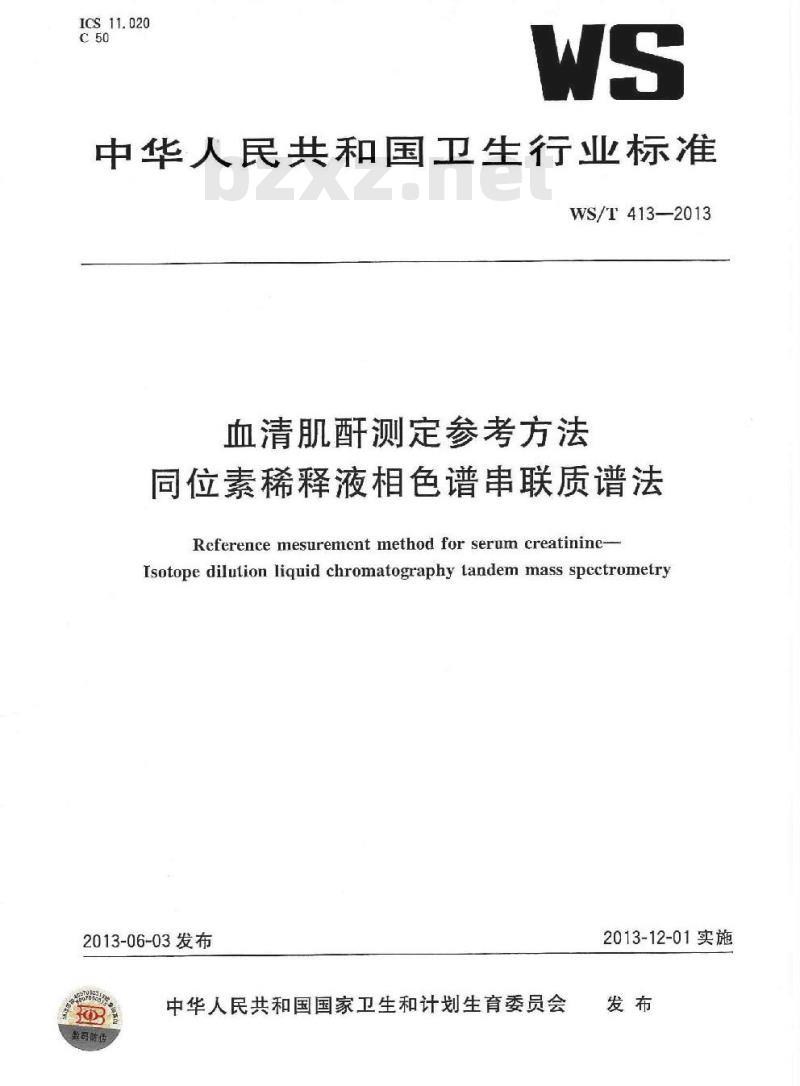 WS/T 413-2013 血清肌酐测定参考方法同位素稀释液相色谱串联质谱法