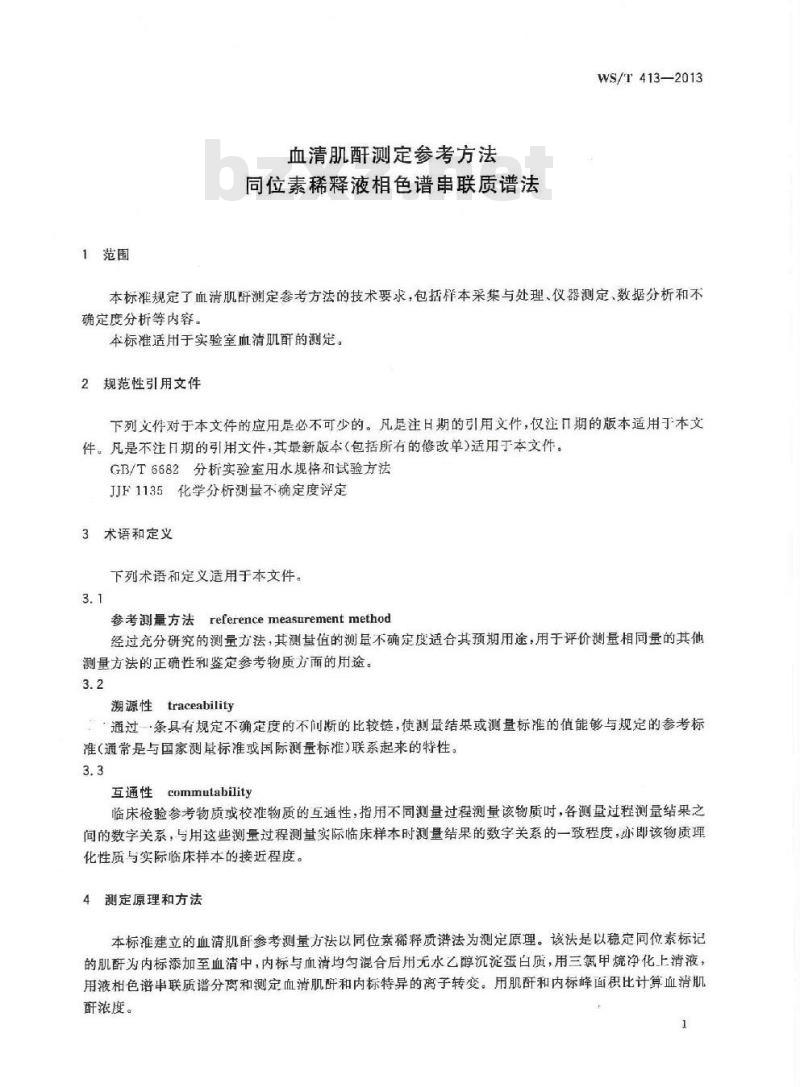 WS/T 413-2013 血清肌酐测定参考方法同位素稀释液相色谱串联质谱法