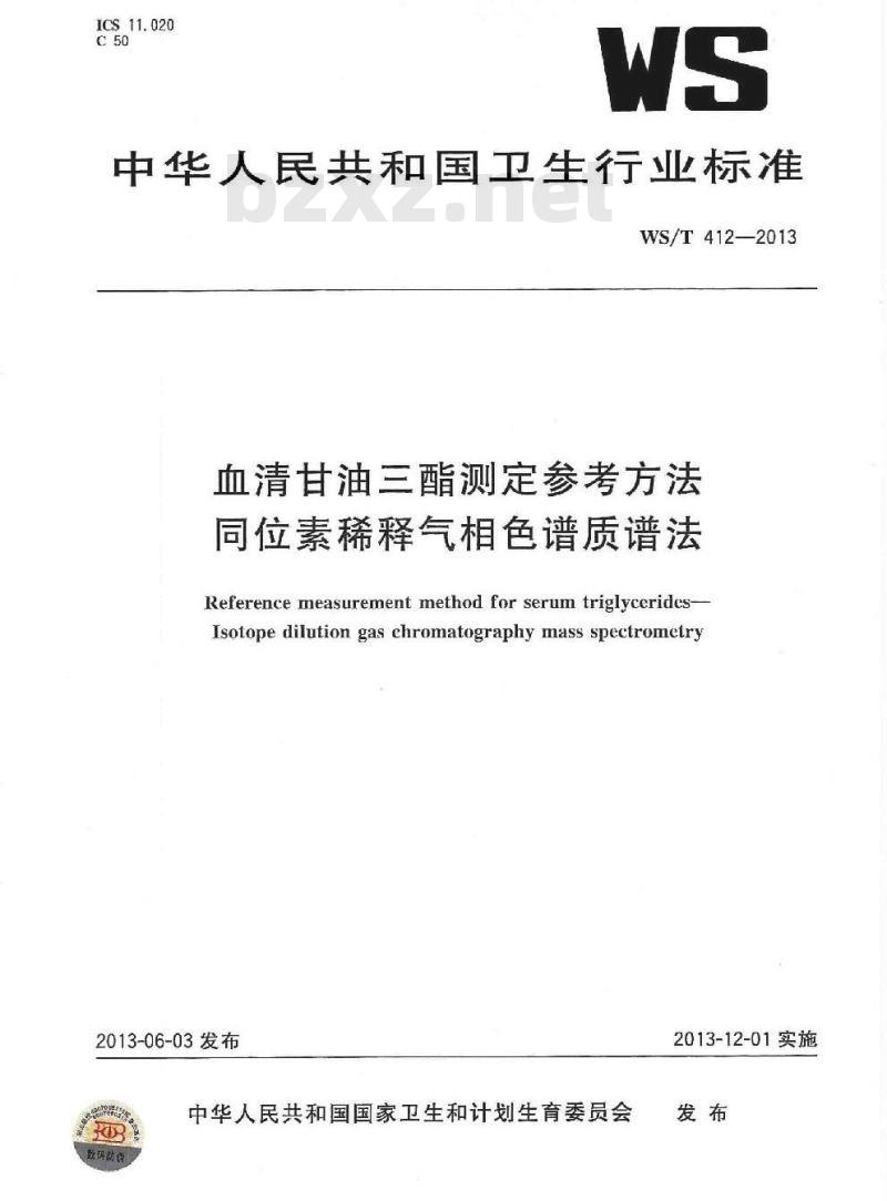 WS/T 412-2013 血清甘油三酯测定参考方法同位素稀释气相色谱质谱法