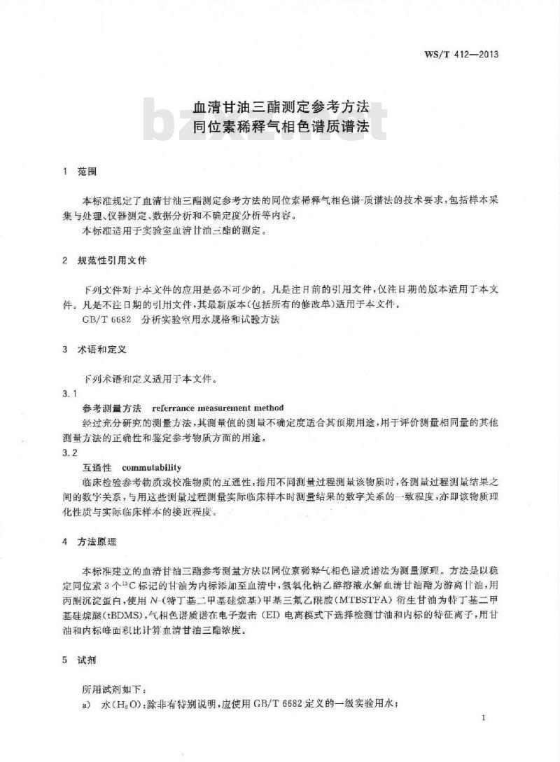 WS/T 412-2013 血清甘油三酯测定参考方法同位素稀释气相色谱质谱法