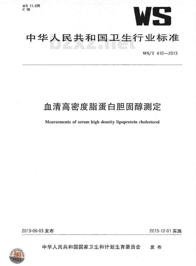 WS/T 410-2013 血清高密度脂蛋白胆固醇测定