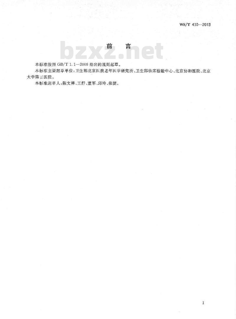 WS/T 410-2013 血清高密度脂蛋白胆固醇测定