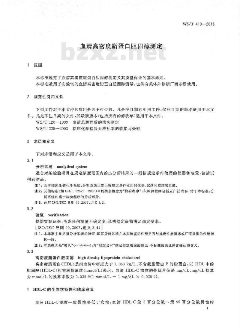 WS/T 410-2013 血清高密度脂蛋白胆固醇测定