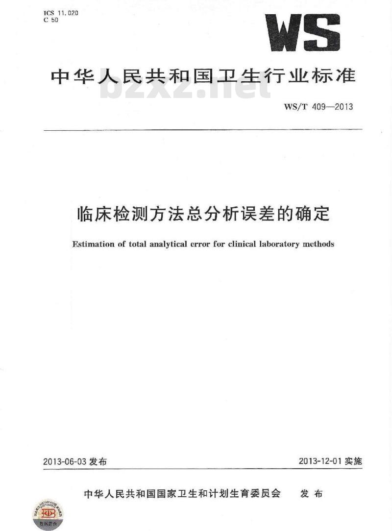 WS/T 409-2013 临床检测方法总分析误差的确定