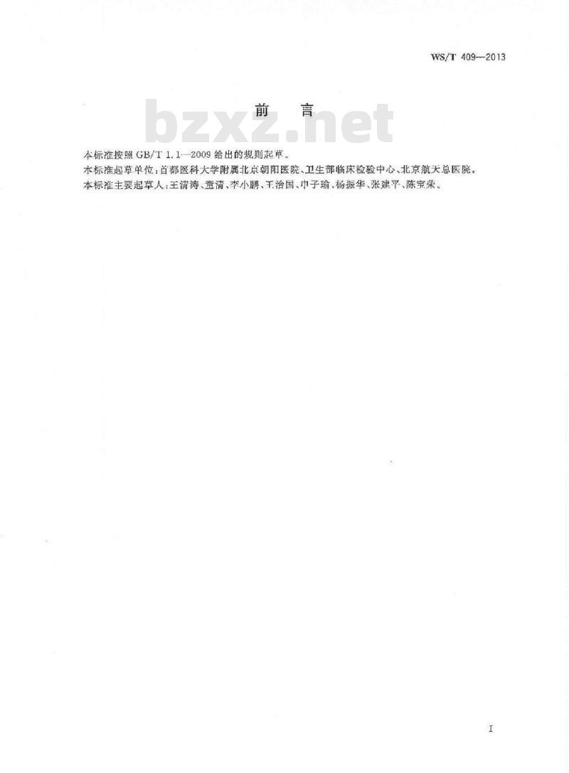 WS/T 409-2013 临床检测方法总分析误差的确定