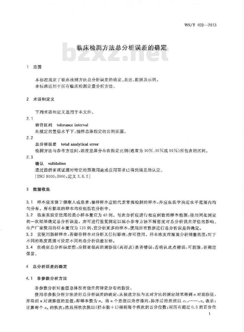 WS/T 409-2013 临床检测方法总分析误差的确定