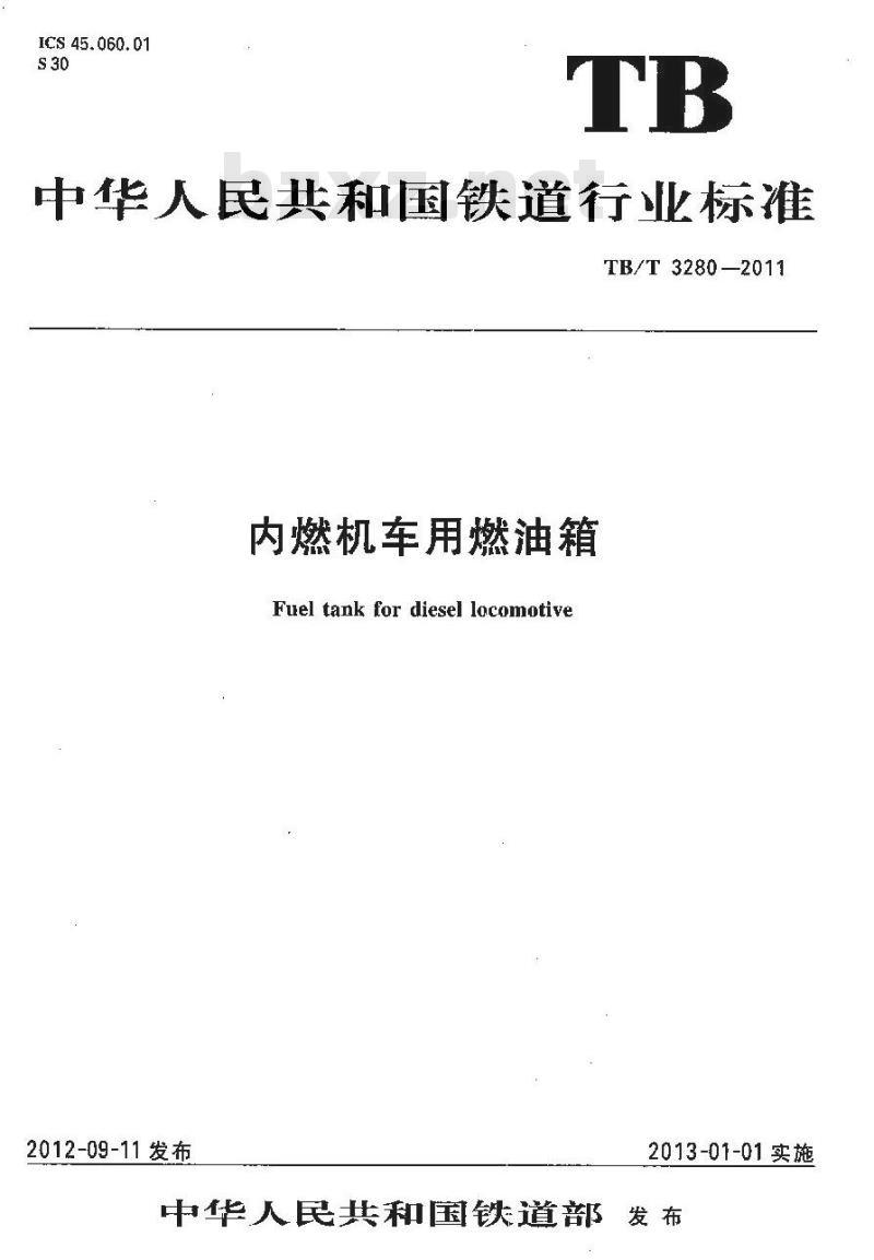 TB/T 3280-2011 内燃机车用燃油箱