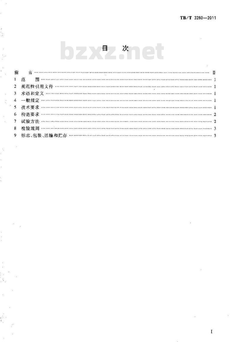 TB/T 3280-2011 内燃机车用燃油箱