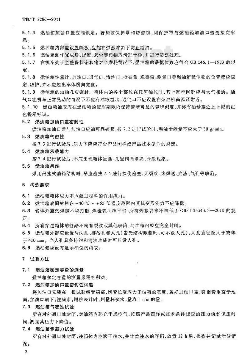 TB/T 3280-2011 内燃机车用燃油箱