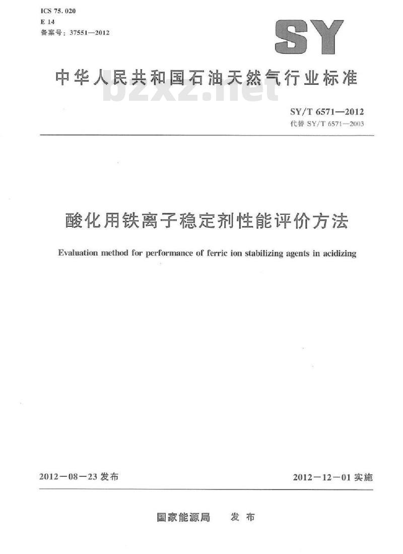 SY/T 6571-2012 酸化用铁离子稳定剂性能评价方法
