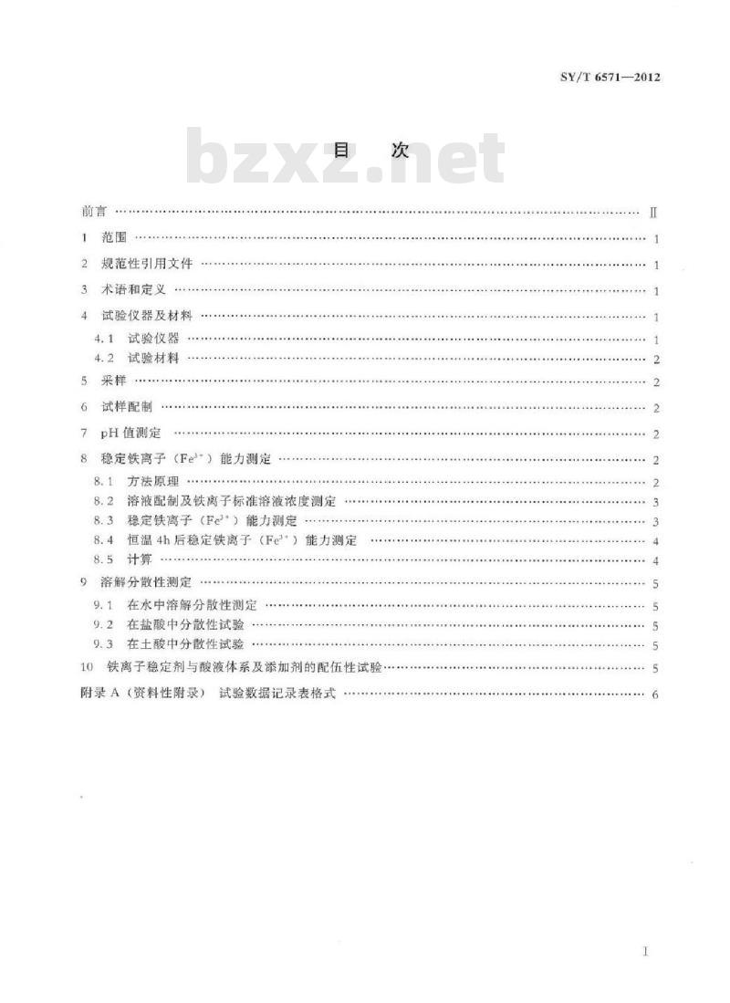 SY/T 6571-2012 酸化用铁离子稳定剂性能评价方法