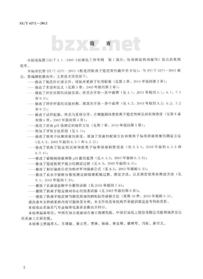SY/T 6571-2012 酸化用铁离子稳定剂性能评价方法